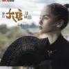 梦回大唐寻谪仙