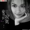 爱得很寂寞