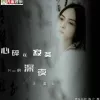 心碎在寂寞的深夜
