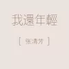 我还年轻