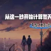 从这一秒开始计算冬天