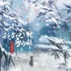 我笑风轻雪如棉