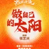 做自己的太阳