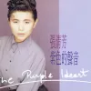 紫色的声音