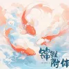 锦鲤附体