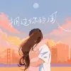 拥过你的风
