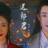 送郎君