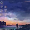 命里没财血里带风