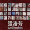 全芳味15年精选