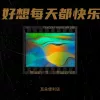 好想每天都快乐