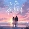 日落恋爱时