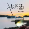 入秋的酒