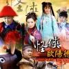 怪侠欧阳德