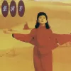 留声3 出塞曲