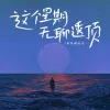 这个星期无聊透顶