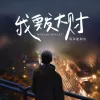 我要发大财