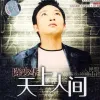 天上人间