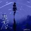 潜意识