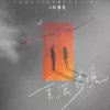 重演梦境
