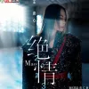绝情2023