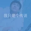 我只是个传说