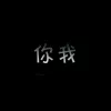 你我