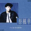蔡枫华白金珍藏版