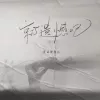 就遗憾吧