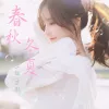 春秋冬夏