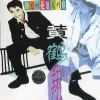 九妹·跟我回家