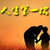 人生第一次