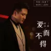 爱而不得