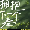 拥抱下一个春