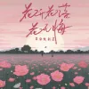 花开花落花无悔