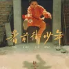 署前街少年