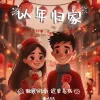 以年归家