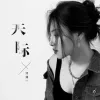 天际