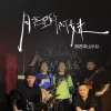 月亮里的阿妹