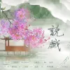 说戏