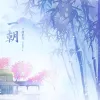 一朝