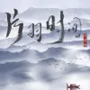 片羽时间