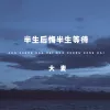 半生后悔半生等待
