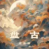 盘古