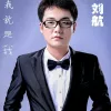 我就是我