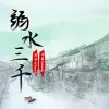 弱水三千