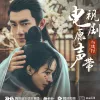 《与凤行》电视剧原声带