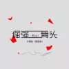 倔强的骨头