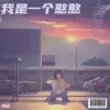  我是一个憨憨