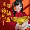 各路神仙拜一遍
