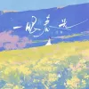 一眼春光